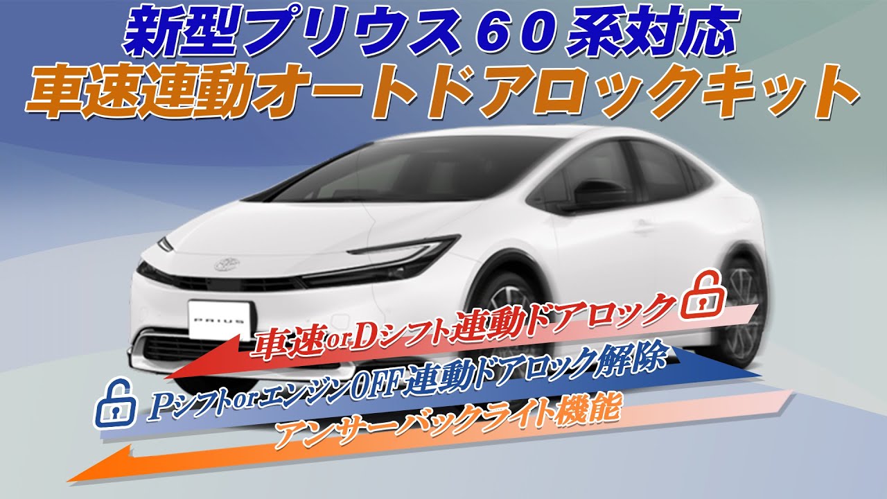 エンラージ商事 50系 プリウス 車速連動 ドアロックキット オートロック トヨタ プリウス50系 専用 車速連動オートロックキット 型式