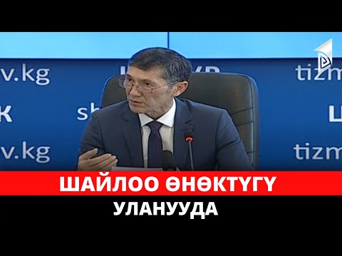 Video: Шайлоочулардын добуштарын бөлүштүрсө болобу?