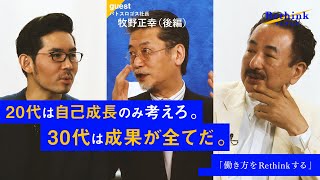 後編:【働き方をRethinkせよ】牧野正幸と波頭亮が、日本の未来を見つめ直す。