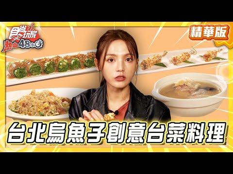【台北】大稻埕 烏魚子創意台菜料理【食尚玩家熱血48小時】20251118 (13)