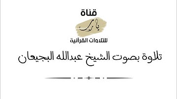 تلاوة بصوت الشيخ عبدالله البعيجان ما تيسر من سورة المؤمنون