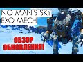 No Man's Sky EXO MECH - Обзор обновления!