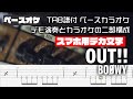 【スマホ用デカ文字】OUT!! (アウト) BOOWY【TAB譜付 ベースカラオケ】 アルバムバージョン バンドスコア 初心者