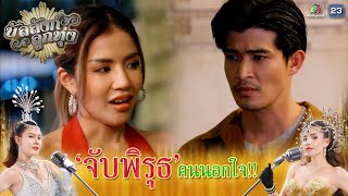 จับพิรุธ คนนอกใจ !! | บัลลังก์ลูกทุ่ง EP.15 | Highlight