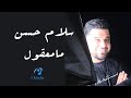 Sallam Hassan Ma Ma Koul Official Lyrics Video سلام حسن مامعقول كلمات Sallam Hassan Ma Ma Koul Official Lyrics Video سلام حسن مامعقول كلمات