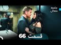 جامعه متعالی قسمت 66 Dooble Farsi 
