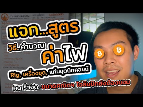 EP.14 แจกสูตรลับ..คำนวณค่าไฟ... คิดยังไง คุ้มทุนไหม คลิปนี้มีคำตอบ | แชร์ประสบการณ์ขุดบิทคอยน์