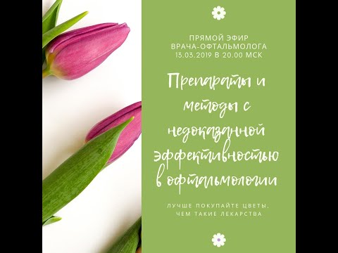 Препараты с недоказанной эффективностью в офтальмологии. Окапин, Визомитин, орлин, Катахром, Семакс