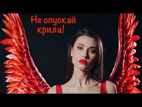 Не опускай крила Авторська пісня Олени Рассуждай