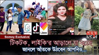 Exclusive: তারকা হবার নেশায় অপরাধের অন্ধকারে ডুবসাঁতার! | TikTok | Likee | BIGO LIVE | Somoy TV