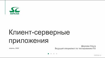 Клиент-серверные приложения. Урок 1