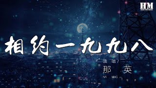 Video thumbnail of "那英 - 相約一九九八『來吧來吧相約九八』【動態歌詞Lyrics】"