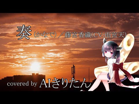 【AIきりたん】奏(かなで)【NEUTRINOカバー】