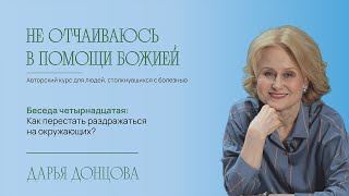 Не отчаиваюсь в помощи Божией 2.14. Как перестать раздражаться на окружающих?