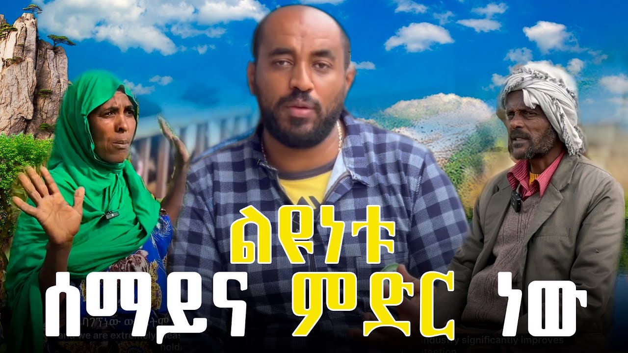 ገበሬው በደስታ የመሰከረለት የተፈጥሮ ማዳበርያ  Farmers were thrilled with my natural fertilizer