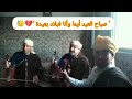 صباح العيد ايما أوركسترا العروصي الهاتف 0664450146 0666179216 صباح العيد ايما أوركسترا العروصي الهاتف 0664450146 0666179216