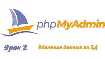 phpMyAdmin - Урок 2 - Удаление данных из БД