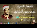 سورة العاديات للشيخ محمد صديق المنشاوي تجويد    