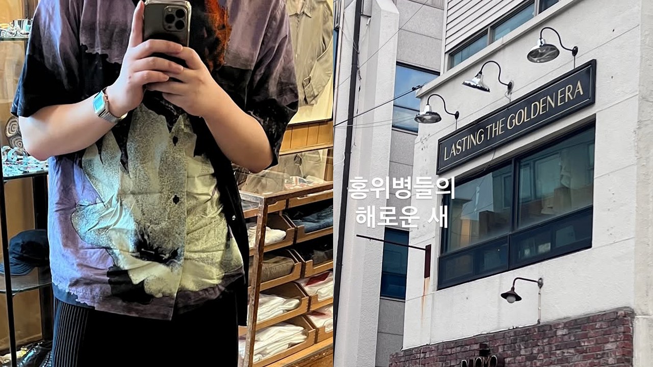 260816 광복절기념 친일 라이트 정치수용소, 도메스틱 홍위병들의 해로운 새 버드노트를 보고 왔느니, 김치카지와 아메카지, 디올 옴므 언더커버 데님 라프시몬스 아카이브 등 요즘