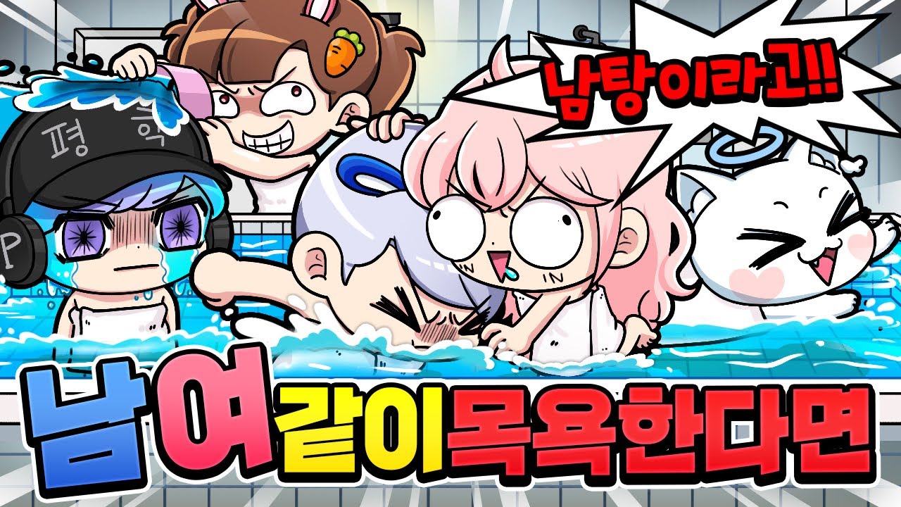 고고프렌즈 남녀가 같이 목욕하면 벌어지는 일!? 나가라고!!