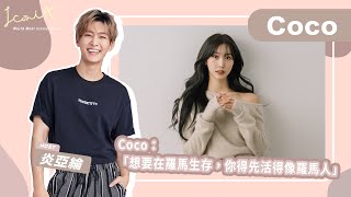 【IconiA】EP16:戀愛節目成員 Coco Lee 來了!Solo 和女團最大的差別是:自由!【KR/JP/THI SUB】