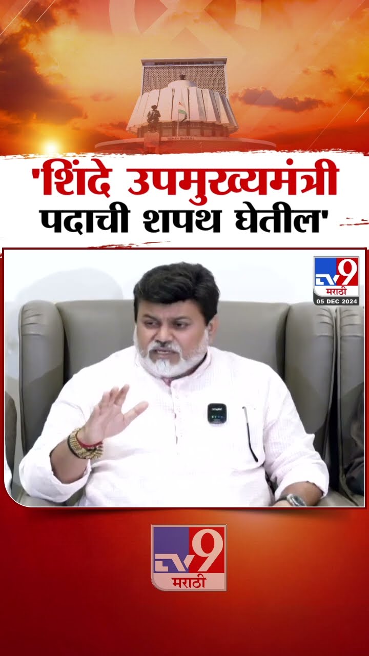 Eknath Shinde उपमुख्यमंत्री पदाची शपथ घेतील | Uday Samant | Devendra Fadnavis Oath Ceremony | MLA