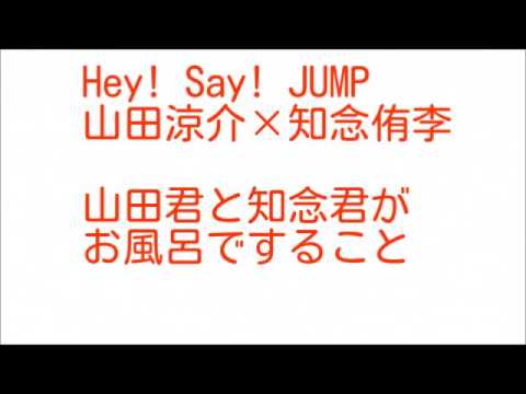 Hey Say Jump山田知念二人がお風呂ですること Youtube