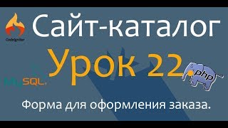 Создаём сайт каталог. PHP. CodeIgniter.Урок 22. Страница корзины. Форма для оформления заказа.