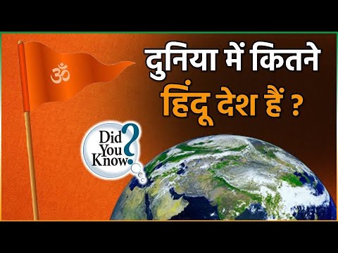 वीडियो: दुनिया में कौन से धर्म मौजूद हैं