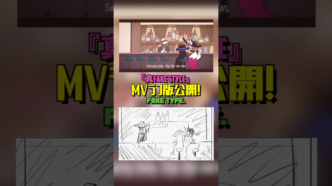 『真 FAKE STYLE』のMVラフ版と完成版比べてみた🔥