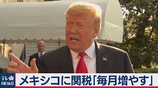 トランプ大統領　メキシコ不法移民止むまで関税増やす　最大25％
