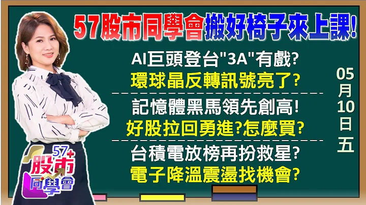 黄仁勋6月来台再旺AI链！IC通路走势两极勿选错 SCFI连5红单周飙涨18%！万海、阳明走转机行情？ 台积怪兽营收领军冲新高？鸿海、广达AI超级法说《57股市同学会》陈明君 萧又铭 吴岳展 邓尚维 - 天天要闻