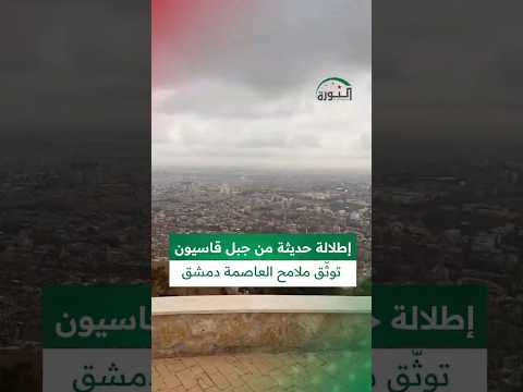 متداول إطلالة حديثة من جبل قاسيون توث ق ملامح العاصمة دمشق