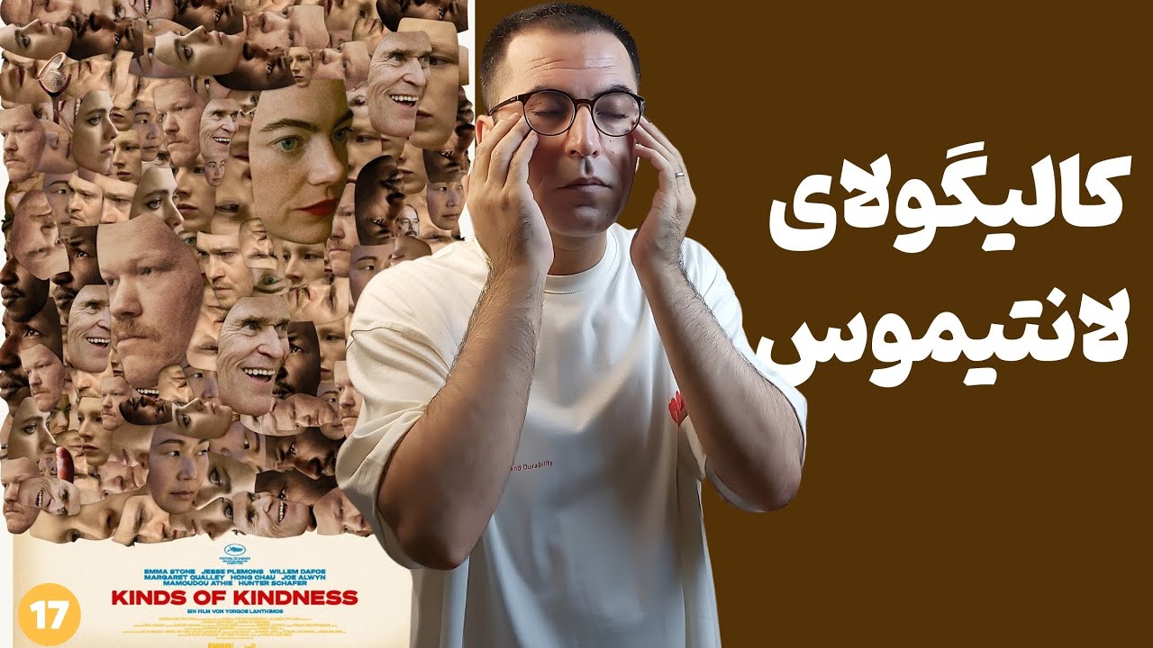 نقد فیلم انواع مهربانی | Kinds of Kindness 2024