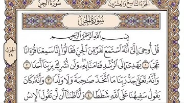 سورة الجن للمنشاوي من الأية ١ إلى الأية ٨ مكررة ثلاث مرات