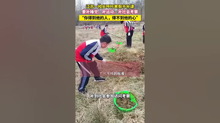 江苏一校长呼吁寒假不补课，要补睡觉、补运动、补社会考察 - 天天要闻