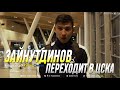 Зайнутдинов переходит в ЦСКА