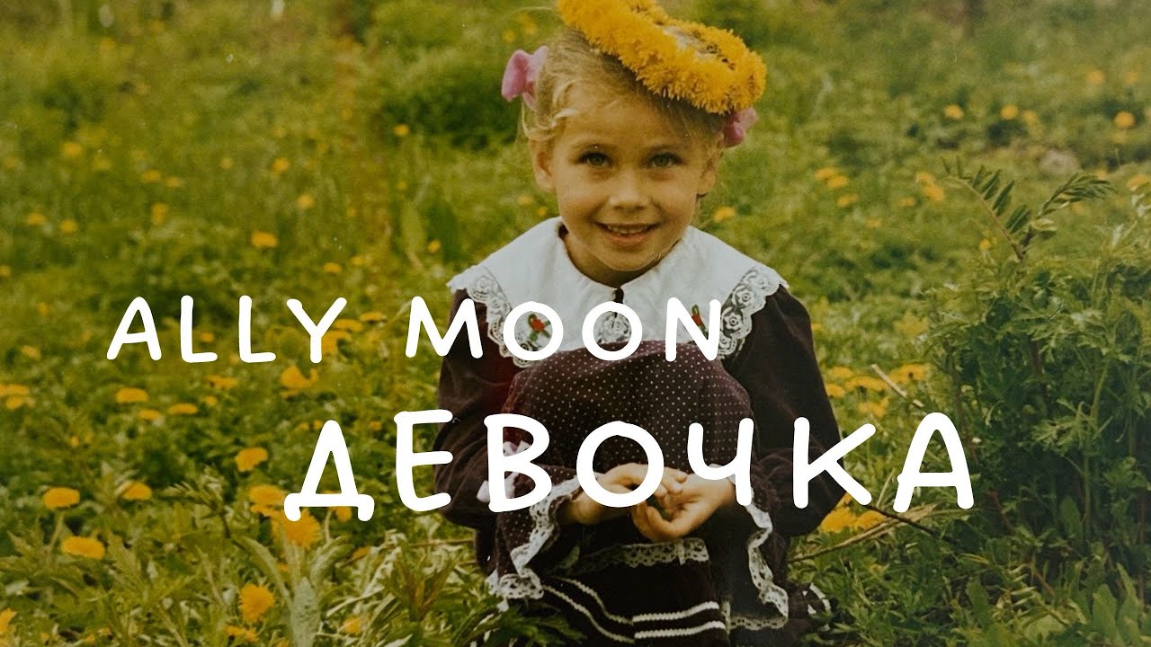 Смотреть «Ally Moon - Девочка» на YouTube