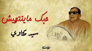 حبك ماينتهيش ( مع الكلمات ) - الشيخ سيد مكاوي