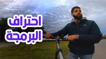 كيف تتعلم البرمجة مجانا من الصفر و تحصل على وظيفة في اسرع وقت و تتجنب الاحباط و التشتت