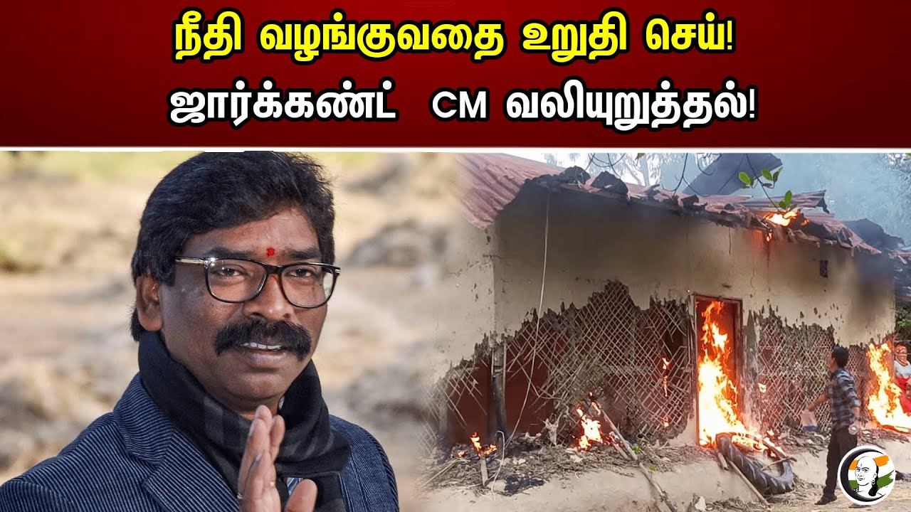 நீதி வழங்குவதை உறுதி செய்! ஜார்க்கண்ட்  CM வலியுறுத்தல்! |  CM Hemant Soren on Manipur Violence