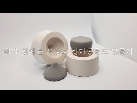 내가 원하는 모양으로 실리콘 몰드 만들기⚖  (레진아트용 몰드)