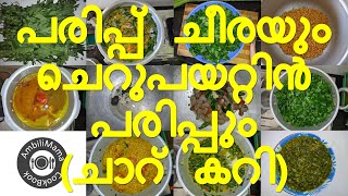 പരിപ്പ് ചീരയും ചെറുപയറ്റിൻ പരിപ്പും (ചാറ് കറി) | Lentil with Spinach Fry | AmbiliMama CookBook