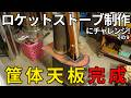 ロケットストーブ制作にチャレンジ!(その9)筐体天板が完成した!