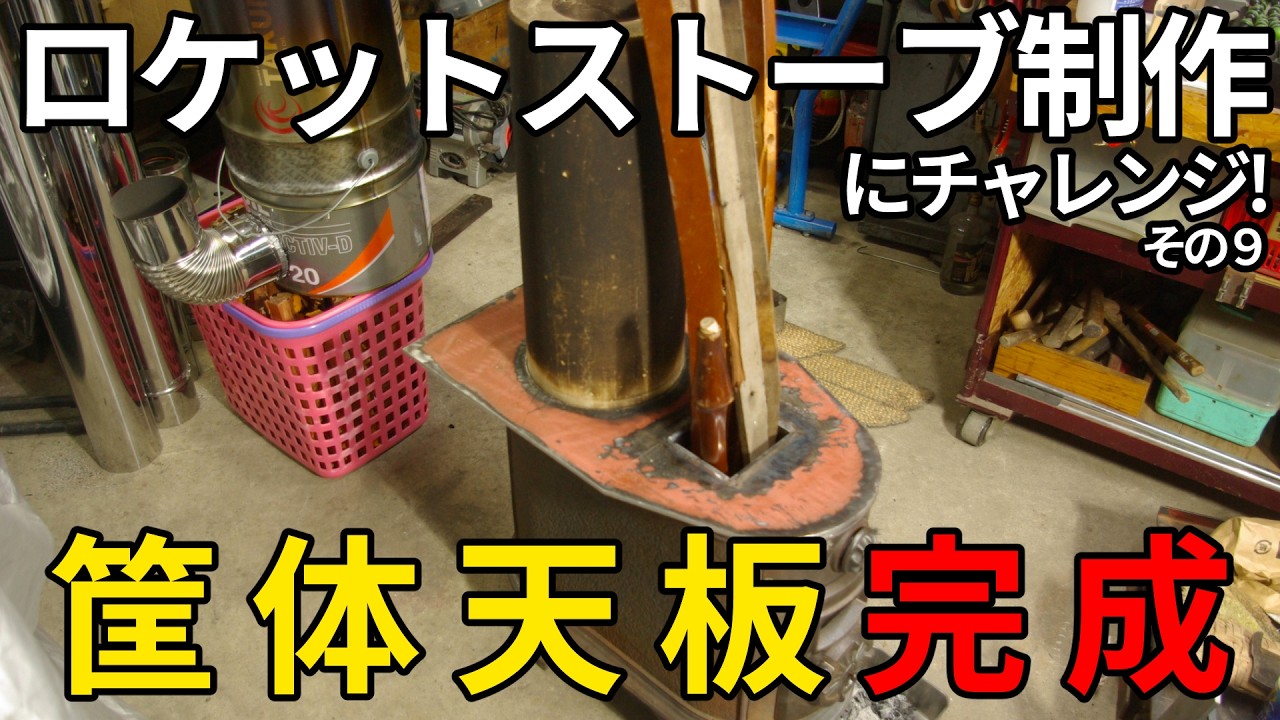 ロケットストーブ制作にチャレンジ！（その9）筐体天板が完成した！