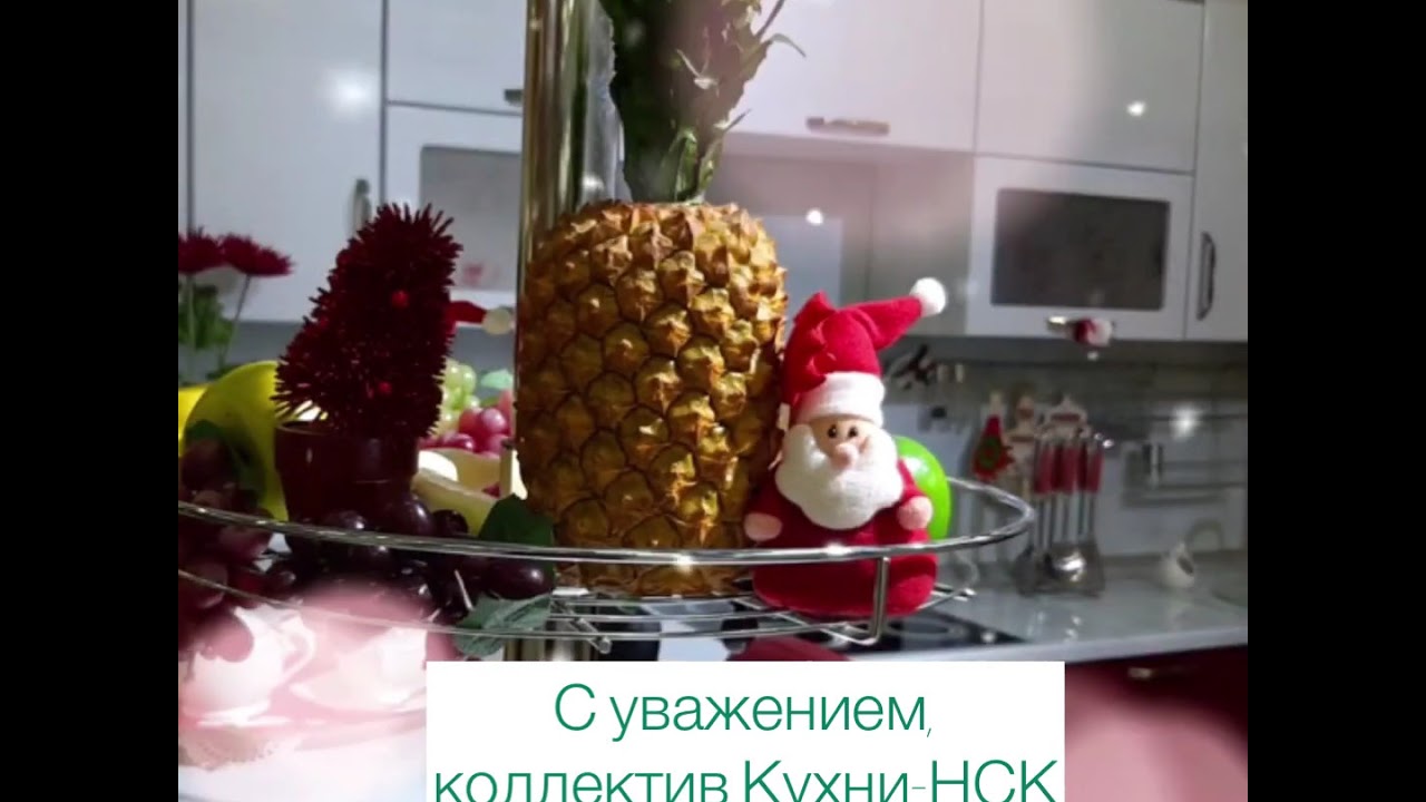 Поздравление с Новым 2021 годом! Кухни-НСК. - YouTube