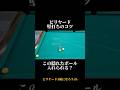 友達に差をつけるビリヤードの壁打ち（キックショット）のコツ！ #ビリヤード #pool #billiards #snooker #shorts