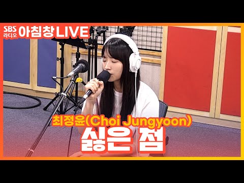 [LIVE] 최정윤(<strong>Choi</strong> Jungyoon) - 싫은 점(Hate List)(<strong>Feat</strong>. 기리보이) | 아름다운 이 아침 김창완입니다