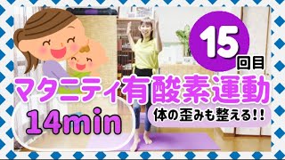 #1383【マタニティトレーニング】15回目️有酸素運動(14分)‼️体の歪みも整える有酸素運動️妊婦さんや妊婦さんじゃなくてもゆる〜く有酸素運動したい方一緒に運動しましょう️Mio-STYLE