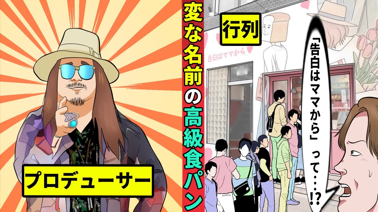 【横見タツヤ】変な名前の高級食パン店閉店ラッシュ？　プロデューサーは大儲けの真実を確認してみた！